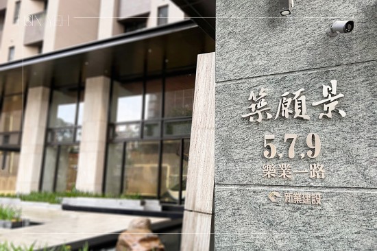 2023年11月甫完工的新業(yè)『築願景』，迎來一群對建築熱愛的同業(yè)們，透過彼此間的交流探討與學(xué)習(xí)，一同匯聚美好的事物。