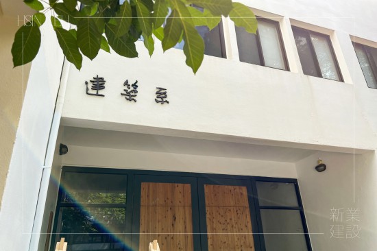 新業(yè)於歷年『東海建築營隊』的支持與守護仍不停歇，實際參與互動交流，在學子逐夢的路上，始終同在。