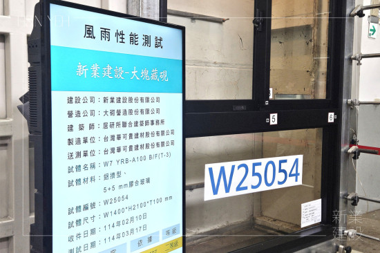 新業(yè)團(tuán)隊(duì)來到位於桃園的「兆立TAF認(rèn)證風(fēng)雨實(shí)驗(yàn)室」，依據(jù)CNS國家標(biāo)準(zhǔn)進(jìn)行風(fēng)雨性能測試，以精密數(shù)據(jù)分析取得認(rèn)證，讓品質(zhì)更有保障。