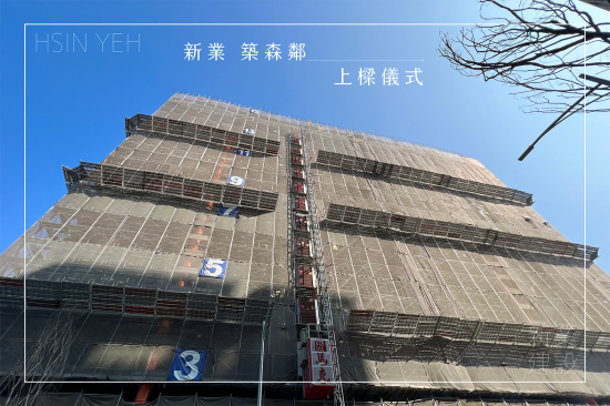 萬(wàn)丈高樓平地起，【新業(yè)築森鄰】於2023年10月順利迎來(lái)上樑儀式，共同見證建築路上的一個(gè)里程碑。