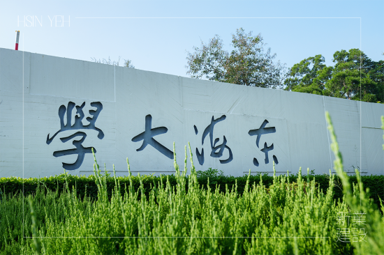 涼爽周末，來到占地面積 133.9 公頃，享有「臺中之肺」的東海大學(xué)內(nèi)，校區(qū)腹地遼闊、植物樹木林立，好玩又刺激的冒險也即將揭開序幕!