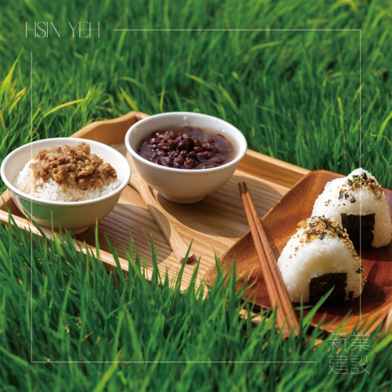 自然農(nóng)法無農(nóng)藥、化肥的堅持，透過新業(yè)一畝田，將這份美好心意，分享給所有新業(yè)之友。