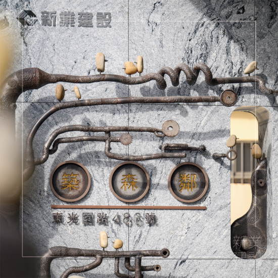 築森鄰大門入口處由藝術(shù)家-王忠龍老師，透過廢棄五金與基地內(nèi)原石為創(chuàng)作，串起這片土地與住戶的時空記憶。