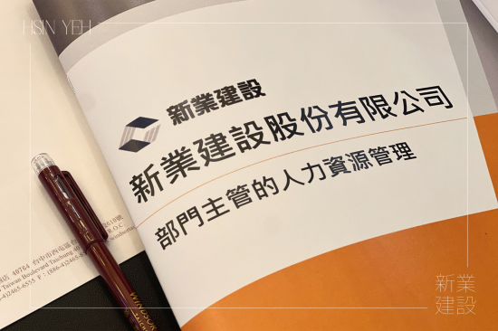 新業(yè)下半年的培訓(xùn)課程，特別為中高階主管規(guī)劃，著重在『選才、育才、用才、留才』的核心觀點(diǎn)與管理思維，深化領(lǐng)導(dǎo)技巧。