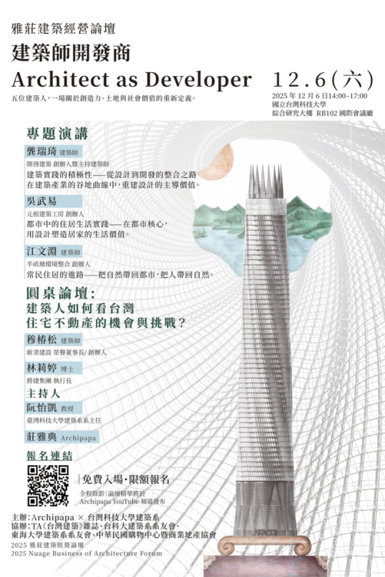 由Archipapa X 臺(tái)灣科技大學(xué)建築系主辦的經(jīng)營(yíng)論壇-建築師開發(fā)商，重啟設(shè)計(jì)、開發(fā)與教育三方對(duì)話的平臺(tái)，12/6於臺(tái)灣科技大學(xué)正式登場(chǎng)。
