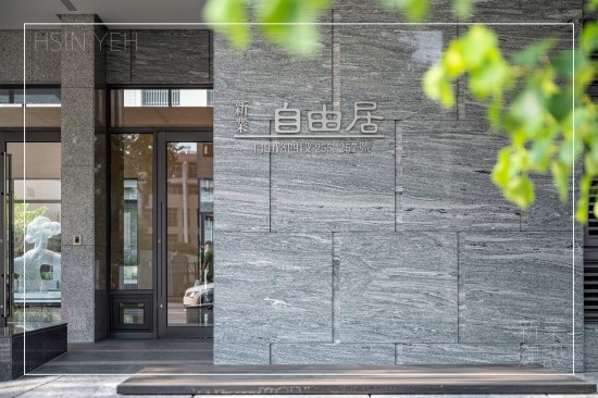 坐落於臺(tái)中市東區(qū)的『自由居』，回歸生活才是建築的本質(zhì)，交織美好的質(zhì)感日常。