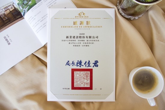 新業(yè)獲贈文化局感謝狀，透過認養(yǎng)善舉，讓文學閱讀與文化渲染，成為生命中的美好事情。