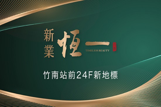 竹南 – 新業(yè)恆一｜24層新地標。