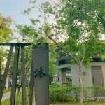 如沐春風(fēng)，如「沐」書間；信步其中，微風(fēng)拂面，相當(dāng)放鬆自在。