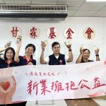 近400顆的暖暖心意，親送至 甘霖基金會，傳遞新業(yè)同仁們最真摯的溫暖。