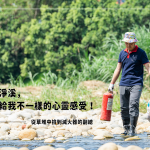 新業(yè)建設 邱正光 副總 當天也加入淨溪的行列，是常態(tài)淨溪的固定班底，『每次淨溪，都帶給我不一樣的心靈感受！』藉由淨溪，洗滌自身的身心靈，同時也為筏子溪洗掉多餘的負擔。