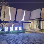 引頸期盼「新業(yè)微丘森鄰」，接待中心位於沙鹿正英路與正英12街口。