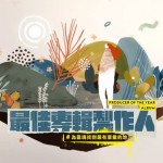 受邀2018年金曲獎(jiǎng)『最佳專輯製作人』之插畫繪製，選擇表現(xiàn)的方式，是將冷調(diào)的科技感打碎，重組成暖調(diào)的生命感，如專輯製作人給專輯作品注入靈魂那樣。