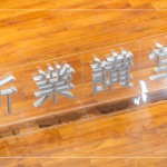 2023歲末最後終新業(yè)講堂，在竹北文化局舉行，感謝今年度相聚的所有家族朋友，新業(yè)珍藏於心，期待明年持續(xù)共築美好回憶。