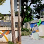 常年的風(fēng)吹日曬與年久失修，面成功國小後門左側(cè)的圍牆，磁磚已有明顯髒污及脫落，邀請張婷雅藝術(shù)家，用水泥、石子與金屬藝術(shù)品重新為牆面換上新裝，並把危險的大王椰子樹移除。