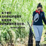 『今天，為了便利使用免洗的飲料杯或筷子，明天，就是殘害野生動植物家園的飄泊垃圾?！幌Ｍ高^我們的努力與堅持，讓溪流重回原有的美麗模樣。