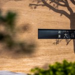 冬日溫煦的日光透過樹影，錯落在「大塊森鄰」的迎賓牆上，倒影與石面的相互輝映，一直延伸進(jìn)入大廳，溫柔地邀請即將入住的家人們。