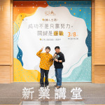 「如果今天的成功有帶給你一點(diǎn)小小的啟發(fā)，那是我的榮幸」，黃豪平將一路以來(lái)的運(yùn)氣分享給參與的來(lái)賓。