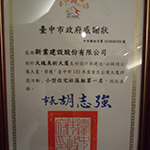 【大塊美術】榮獲臺中市102年度優(yōu)良公寓大廈評選『小型住宅社區(qū)組第一名』、『組織經(jīng)營特色獎』等二項大獎
