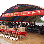 新業(yè)建設(shè)新業(yè)誠家開工典禮