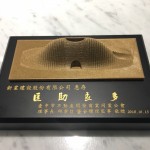 臺中市不動產(chǎn)開發(fā)公會 感謝新業(yè)匡助良多，贈與紀(jì)念獎牌。