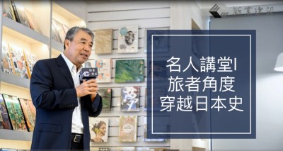 名人講堂 x 搭乘時光機(jī)帶您神遊日本 名譽(yù)董事長穆椿松