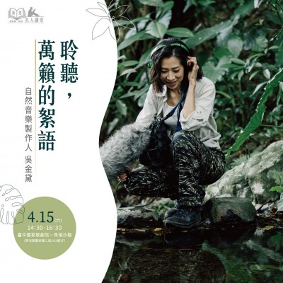 《聆聽，萬籟的絮語》活動(dòng)報(bào)名辦法