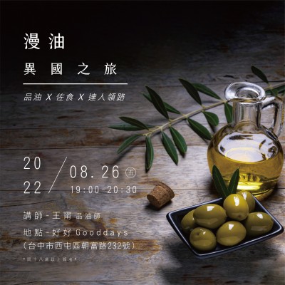 《漫油異國之旅－品油 x 佐食 x 達(dá)人領(lǐng)路》活動(dòng)報(bào)名辦法