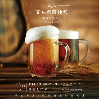 《臺味精釀沙龍 - 盛夏好啤之夜》活動報(bào)名辦法