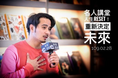 名人講堂 × 郭彥甫 人生RESET！重新決定未來