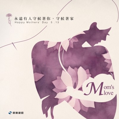 永遠(yuǎn)有人守候著你，守候著家 - 母親節(jié)