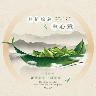 粽情粽意重心意，新業(yè)與您一同慶端午