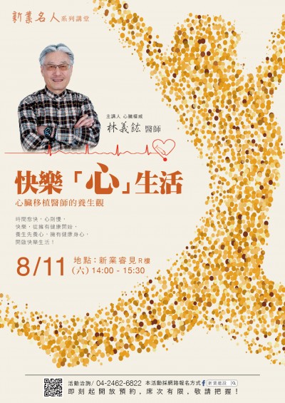 「名人x林義鈜 護(hù)心講座 」活動(dòng)報(bào)名開跑！