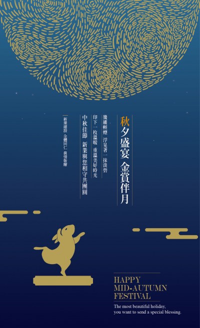 秋夕盛宴，金賞伴月