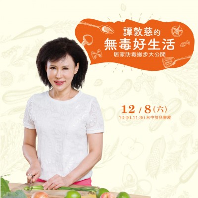 12/8(六)《譚敦慈的無(wú)毒好生活》講座熱烈報(bào)名中