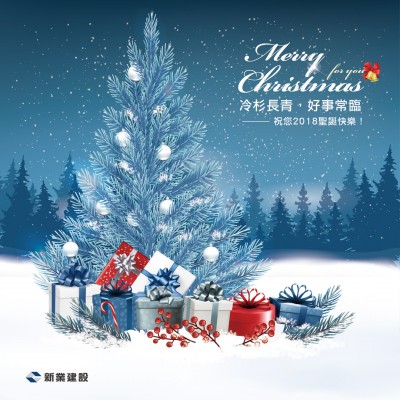 冷杉長(zhǎng)青，好事常臨。祝您2018聖誕快樂(lè)