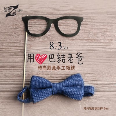 8/3(六)《時尚創(chuàng)意手工領(lǐng)結(jié)》活動報名辦法