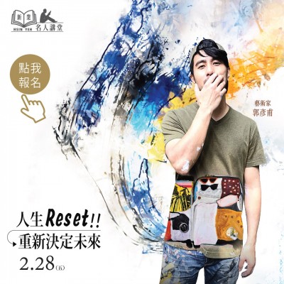 《人生reset！重新決定未來》活動報名辦法