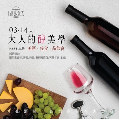 《大人的醇美學(xué) 美酒品飲會(huì)》活動(dòng)報(bào)名辦法