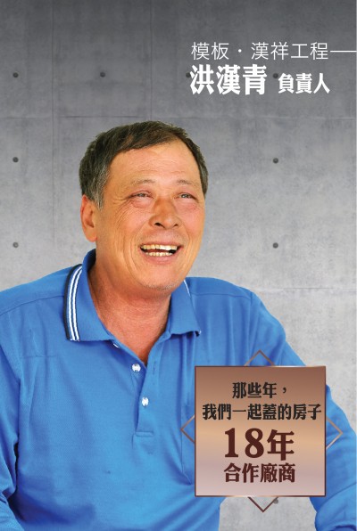 老朋友看新業(yè)｜訪 模板．漢祥工程 洪漢青 負(fù)責(zé)人