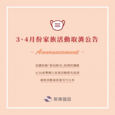 3、4月份家族活動(dòng)取消公告
