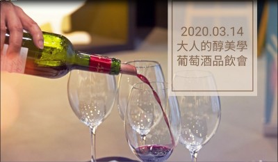 品味食光 × 大人的醇美學(xué) 葡萄酒品飲會