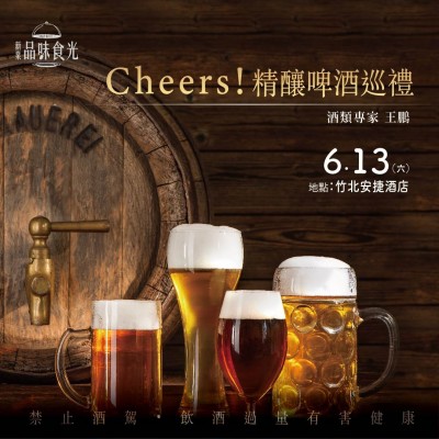 《Cheers！精釀啤酒巡禮》活動(dòng)報(bào)名辦法