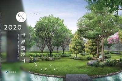 世界環(huán)境日－取之有禮，森森不息