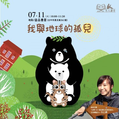 《東森主播 白心儀-我與地球的孤兒》活動(dòng)報(bào)名辦法