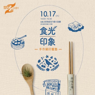 《食光印象-手作絹印餐墊》活動報名辦法