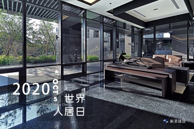 2020世界人居日－一個家，住著你，住著回憶