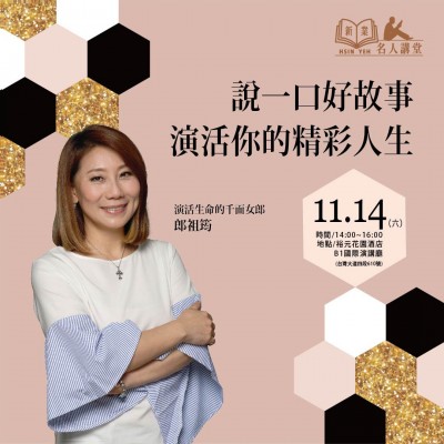 《說一口好故事，演活你的精彩人生！》活動報名辦法