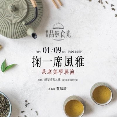 《掬一席風(fēng)雅-茶席美學(xué)展演》活動報名辦法