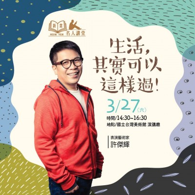 《生活，其實可以這樣過！》活動報名辦法